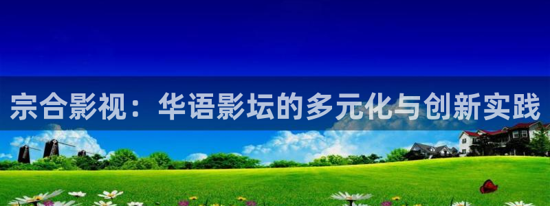 看黄色麻豆片：宗合影视：华语影坛的多元化与创新实践
